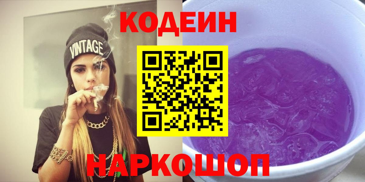 Кодеин напиток Lean (лин) Зеленогорск